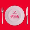 푸드송 (Chemistry Night) (Food Song) - MJ (써니사이드)