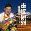 走近象雄 - 泽旺多吉
