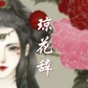 琼花辞（男生戏腔版） - 文森