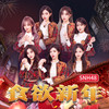 食欲新年 - SNH48