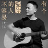 有个爱你的人不容易 - 曾一鸣