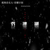 长津湖 - 一泽万Easyone