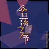 陷落之序 (伴奏) - 著小生zoki