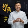 行藏 - 杜青