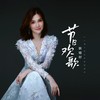 节日欢歌 - 耿婕妤