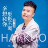 多想和你形影不离 (DJ何鹏版) - 海阔