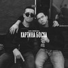 Картина Босха (Explicit) - Habal&MURDA KILLA