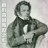 舒伯特：野玫瑰 - 钧枫雨昕