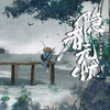 隐者无忧 (伴奏) - 小义学长