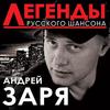 Этап - Андрей Заря