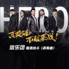 真英雄 - 信乐团