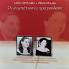 Agapi Pou Gines Dikopo Maheri - Anna Chrysafi&Manos Hatzidakis&Mihalis Kakogiannis&Ioanna Georgakopoulou