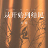 从开始到结尾 - 高睿