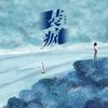 装疯 (伴奏) - 杨博然