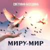 Миру-мир - Светлана Беседина