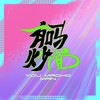 有吗炒面 (cover: 刘柏辛Lexie) - 琉歌Ryuka