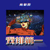 我排第一 (伴奏) - 肖邦妮