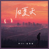 旧夏天 (小鱼拖地版伴奏) - 李OK&鱼骨妹