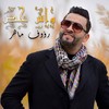 واش خص - Raouf Maher