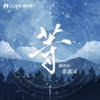 藏海花·张起灵·等 - 音频怪物