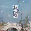 独不见 (伴奏) - 邵翼天