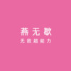 那年年少 (dj版) - 无敌超能力