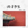 游学书生 (伴奏) - 尹欢欢