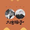 大猪蹄子 - 孙紫涵&钟洁