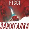 Зажигалка - Ficci