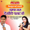 Champa Jara Dekhiye Palat Ke - Pooja Sharma&Arun Boss&Tungal Meer Ji