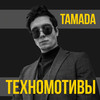 ТЕХНОМОТИВЫ - TamAda