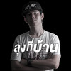 ลุงที่บ้าน (Explicit) - Chitswift