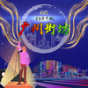 广州街坊 (DJ苏平版) - 金波