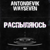 Распыляюсь (Explicit) - AntonDevik&WAYSEVEN