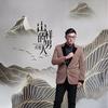 山一样的男人 (DJ版) - 大哲