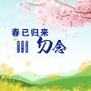 春已归来勿念 (伴奏) - 刘一祯