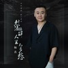 烈酒能解人生几多愁 - 杨青