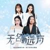 无名的远方 - 娄艺潇&苏运莹&王瑞淇&喻言