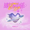 风吹落银河系 - 李恩泽