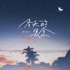 冬天的思念 - 陆杰awr