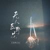 无人区野花 - 兰音Reine