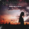 Эмануэла - 草率&Gidayyat