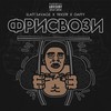 Фрисвози(feat. Slatt Savage & Daffy) (Explicit) - TRXSTR&Slatt Savage&Daffy