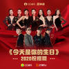 今天是你的生日（2020祝福篇） - 万茜&白冰&陈松伶&郑希怡&王智&张萌&刘芸&弹壳&ICE杨长青&MC光光&法老