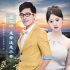 遇见你是幸还是不幸 - 诗韵雅歌雨儿&基地小虎