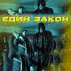 Edin zakon(feat. Bobkata, Gocata & Pepe Shitz) (Explicit) - Marso&Bobkata&Gocata&pepe shitz