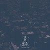 青鈍 - Hisomi-Tnp