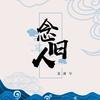 念旧人 - 夏凌兮