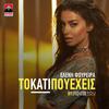 To Kati Pou Eheis (Radio Edit) - Eleni Foureira