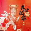 衷心祝福你 (伴奏) - 梦涵